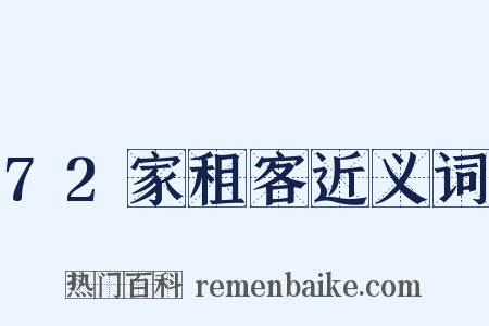 72家租客近义词是什么意思的图片